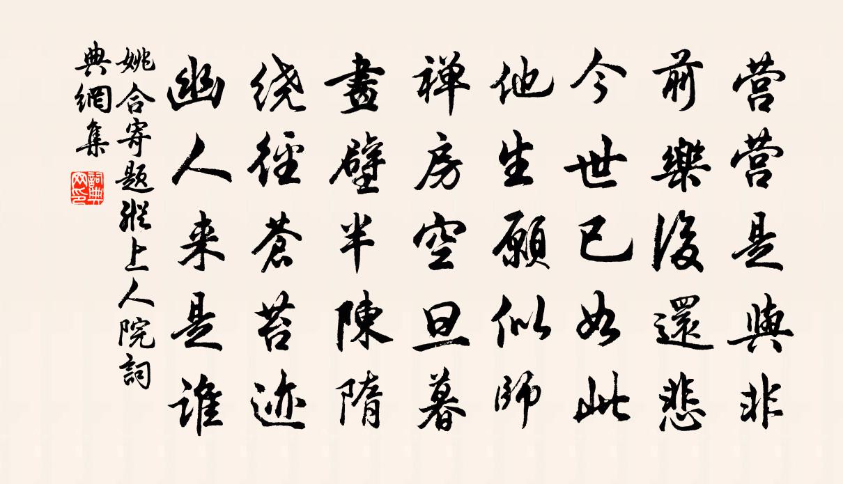 姚合寄题纵上人院书法作品欣赏