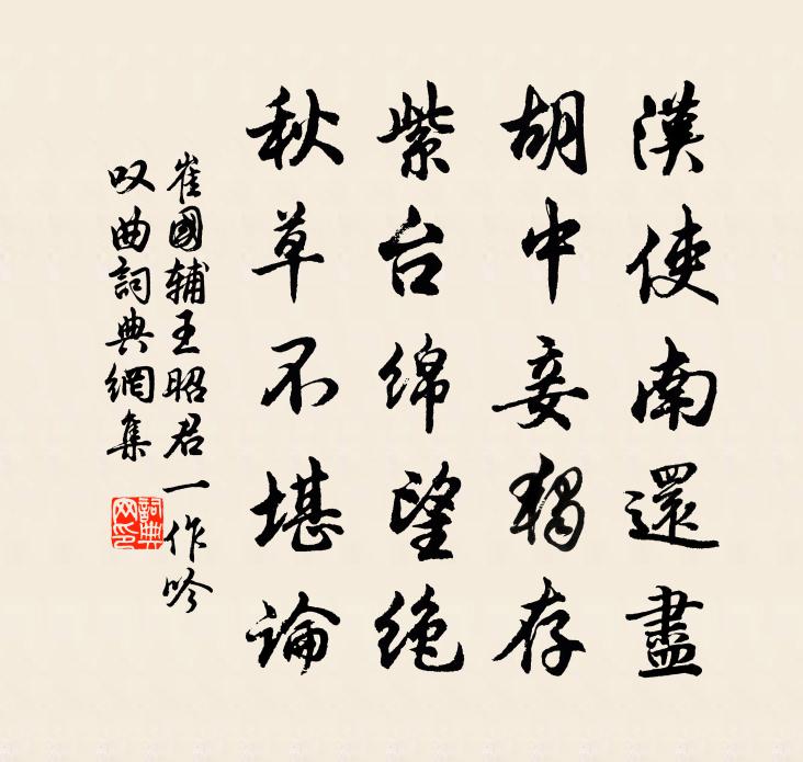 崔国辅王昭君（一作吟叹曲）书法作品欣赏