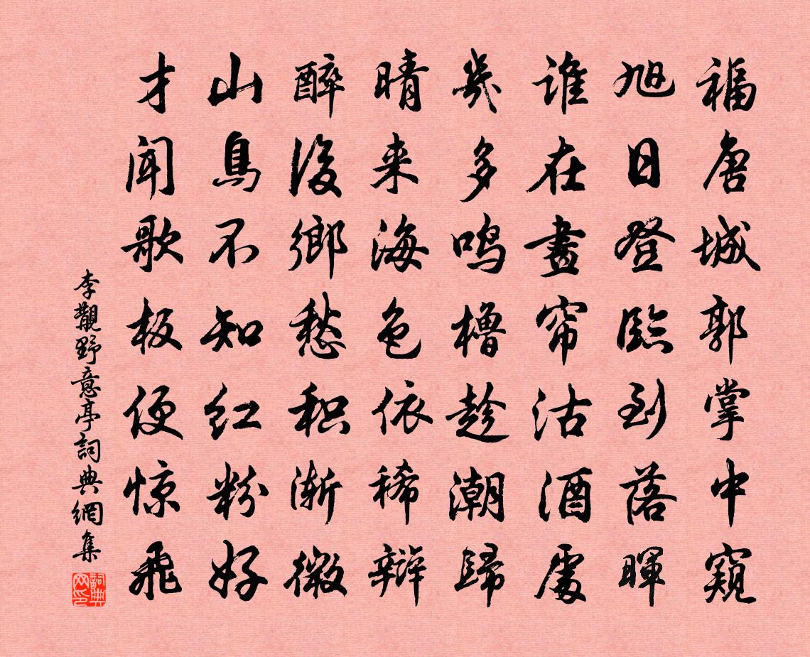 李覯野意亭书法作品欣赏