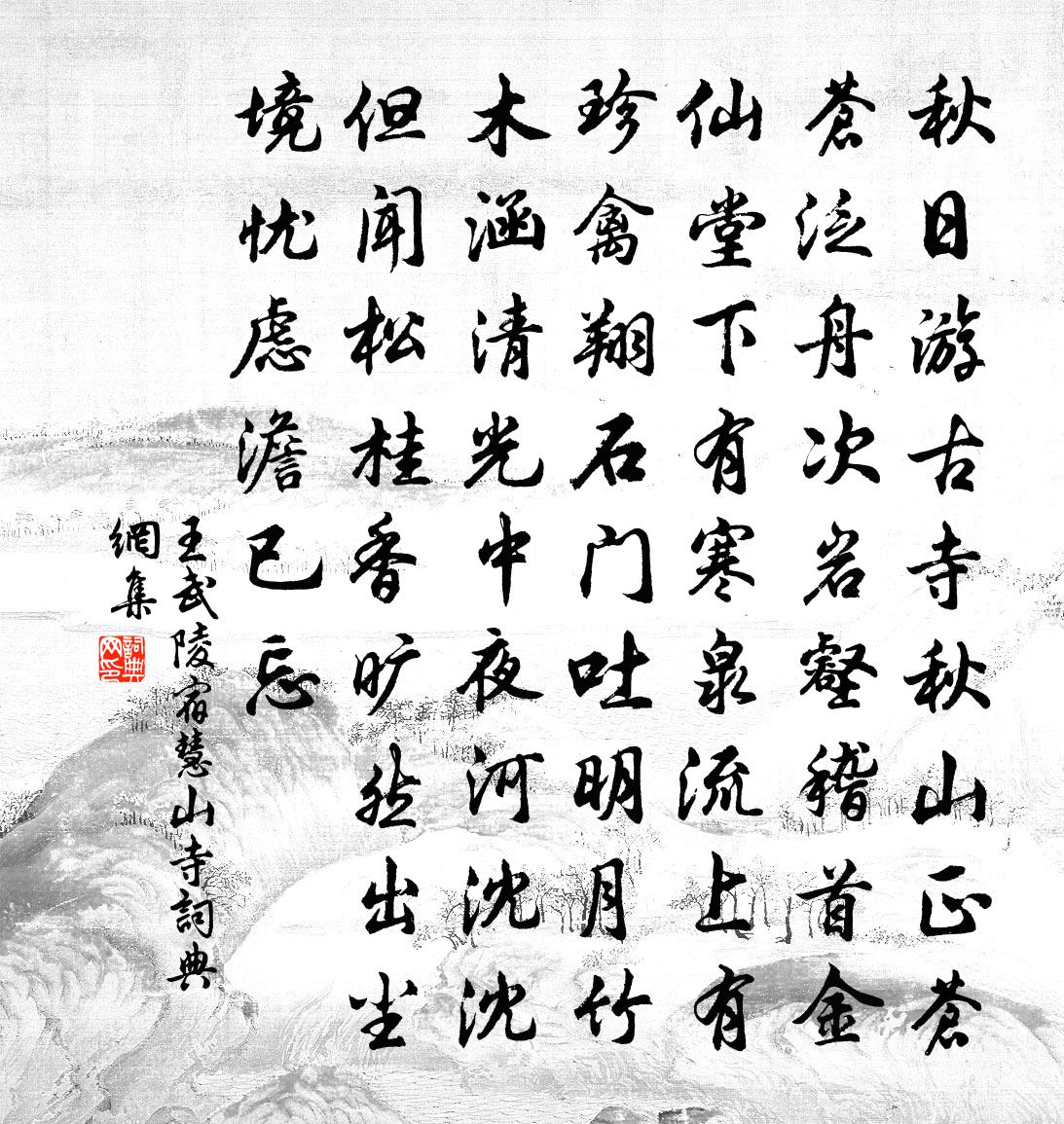 王武陵宿慧山寺书法作品欣赏