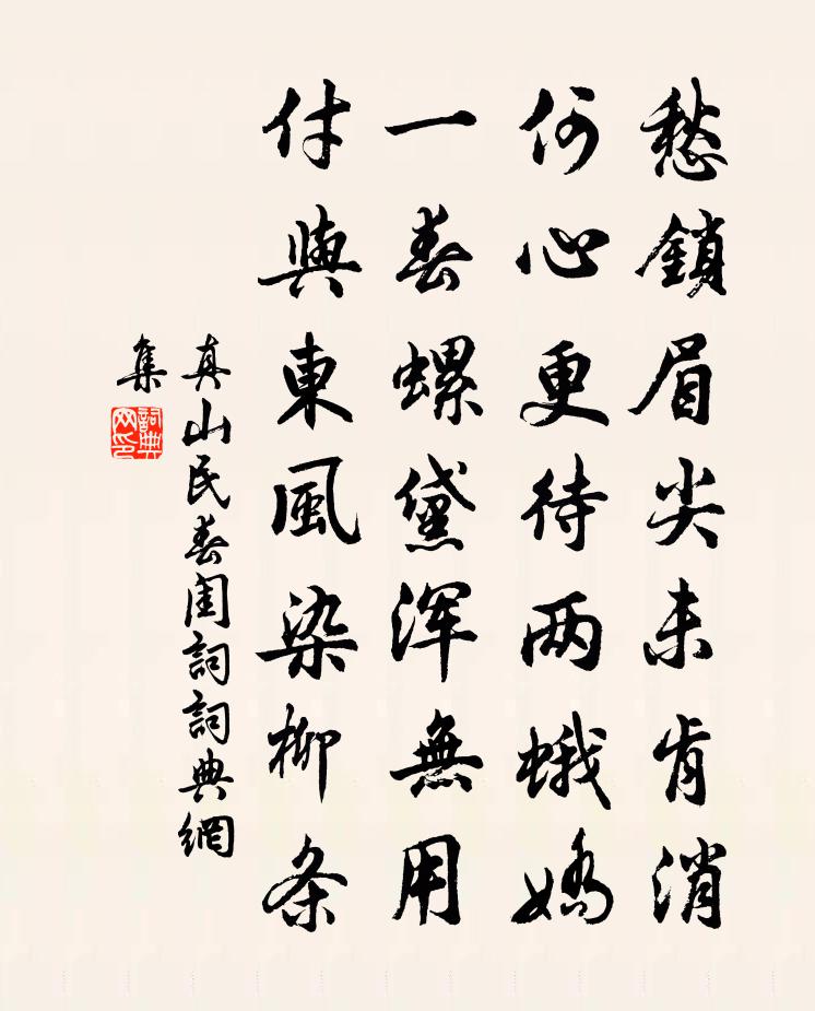 真山民春闺词书法作品欣赏