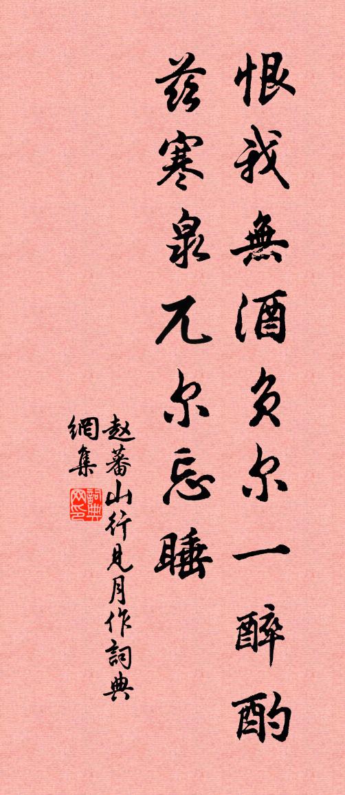 赵蕃山行见月作书法作品欣赏