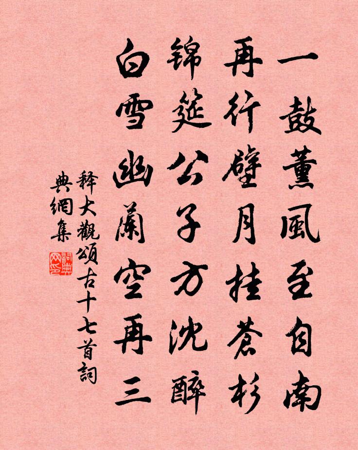 释大观颂古十七首书法作品欣赏