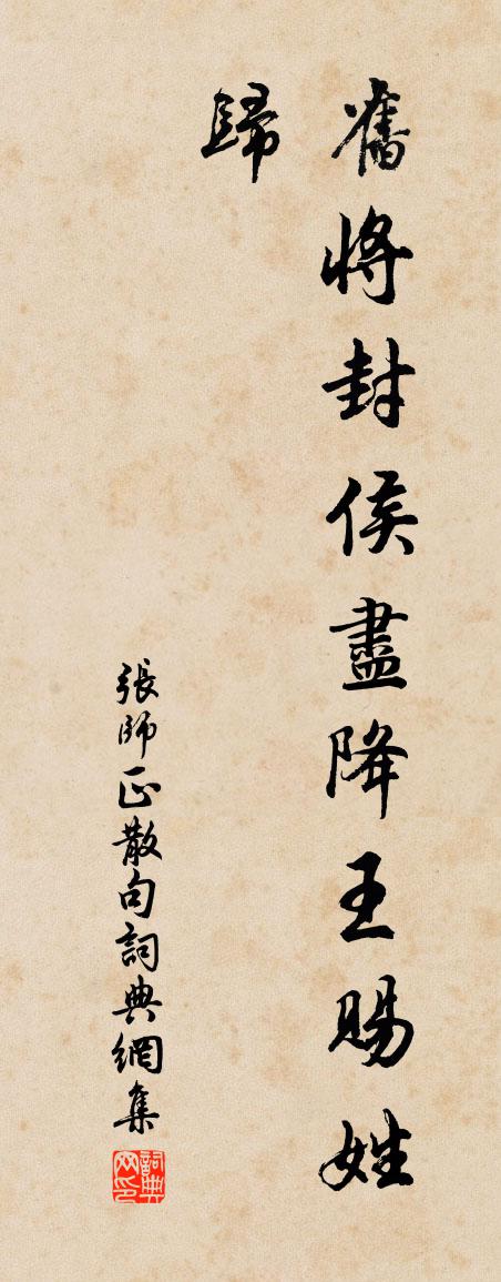 张师正句书法作品欣赏