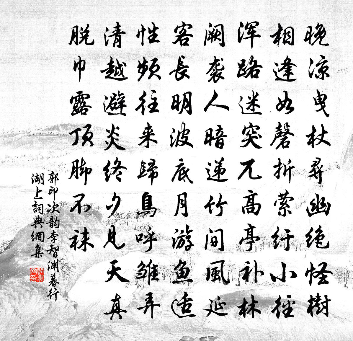 郭印次韵李智渊暮行湖上书法作品欣赏