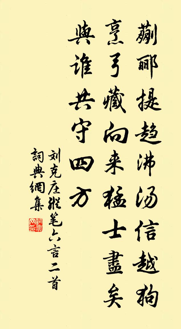 刘克庄纵笔六言二首书法作品欣赏