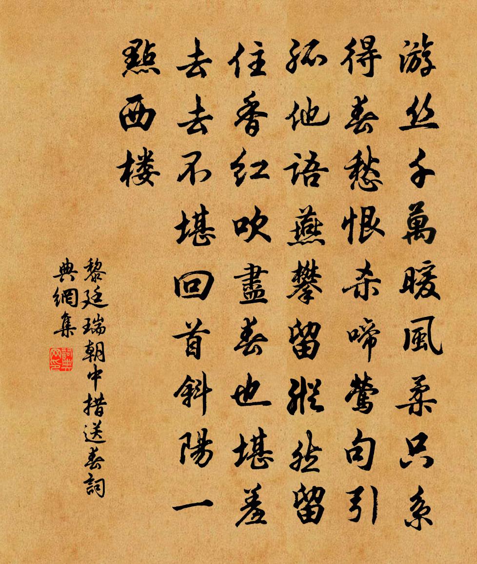 黎廷瑞朝中措（送春）书法作品欣赏