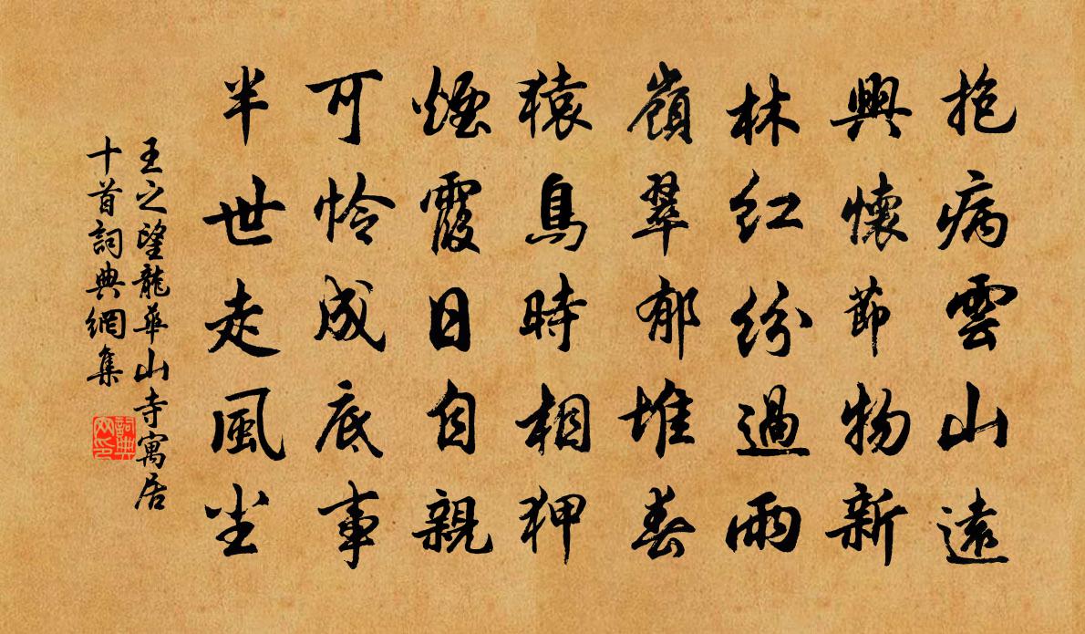 王之望龙华山寺寓居十首书法作品欣赏