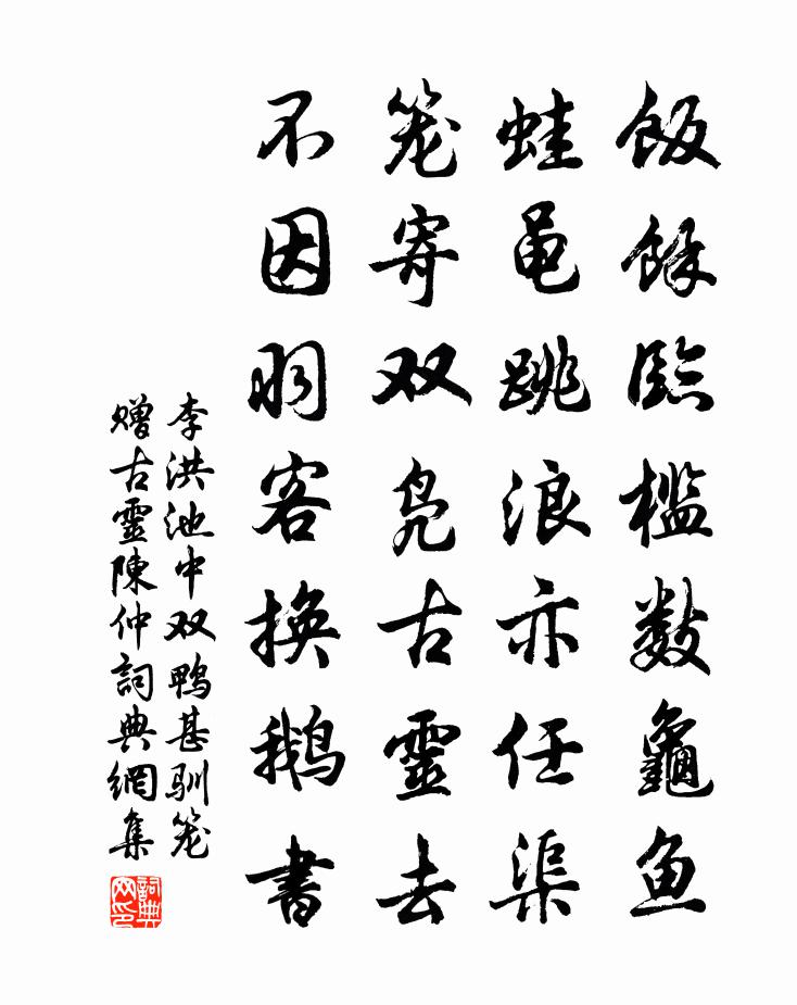 李洪池中双鸭甚驯笼赠古灵陈仲书法作品欣赏