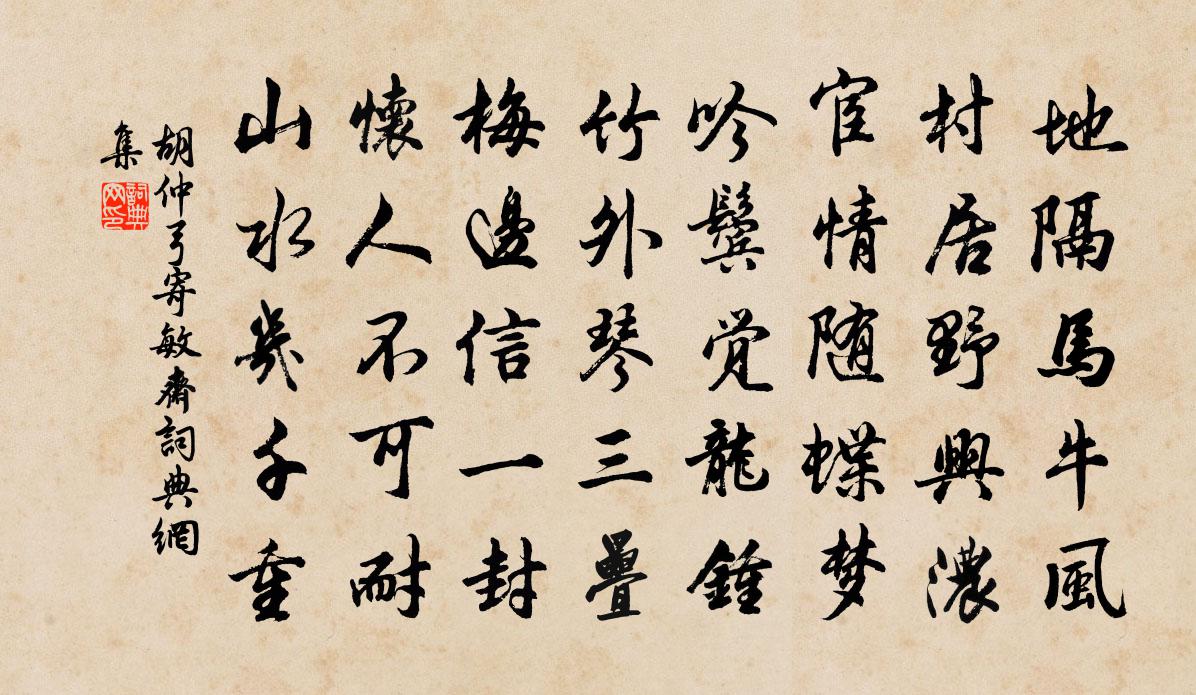 胡仲弓寄敏斋书法作品欣赏