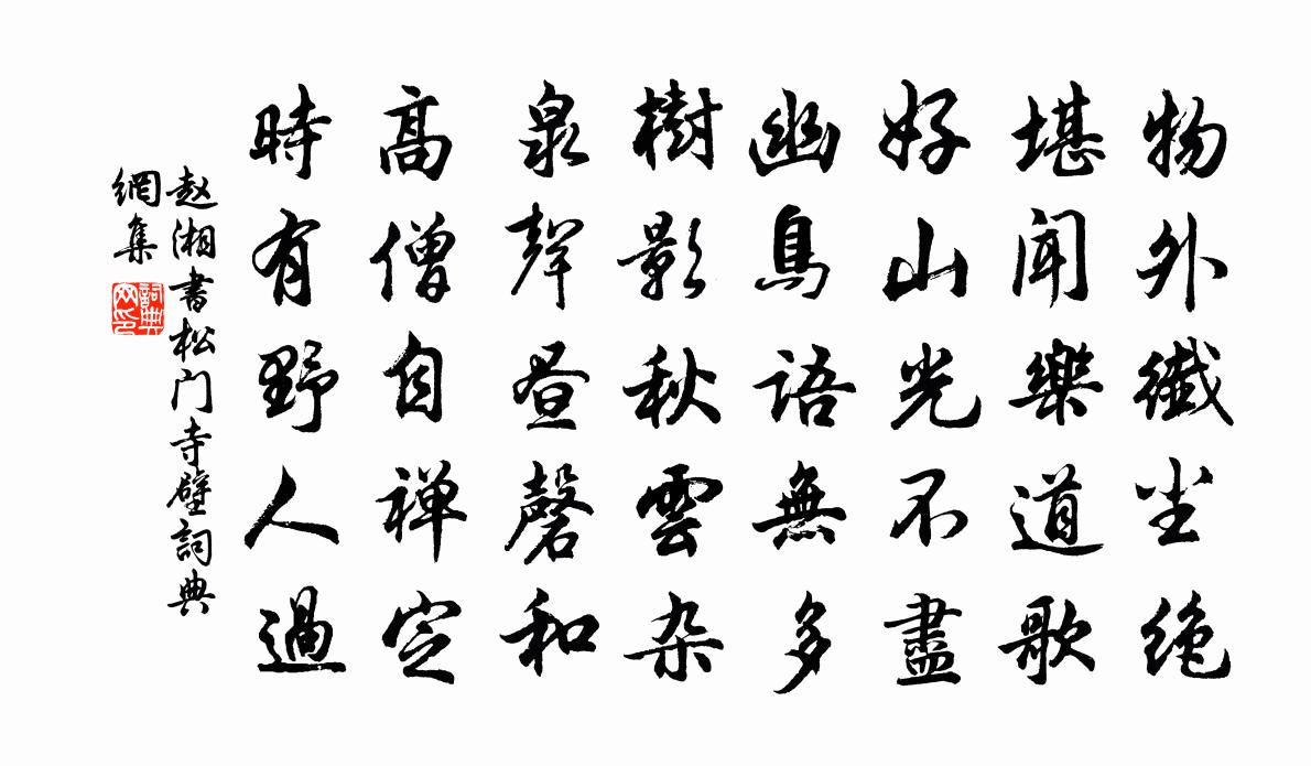 赵湘书松门寺壁书法作品欣赏
