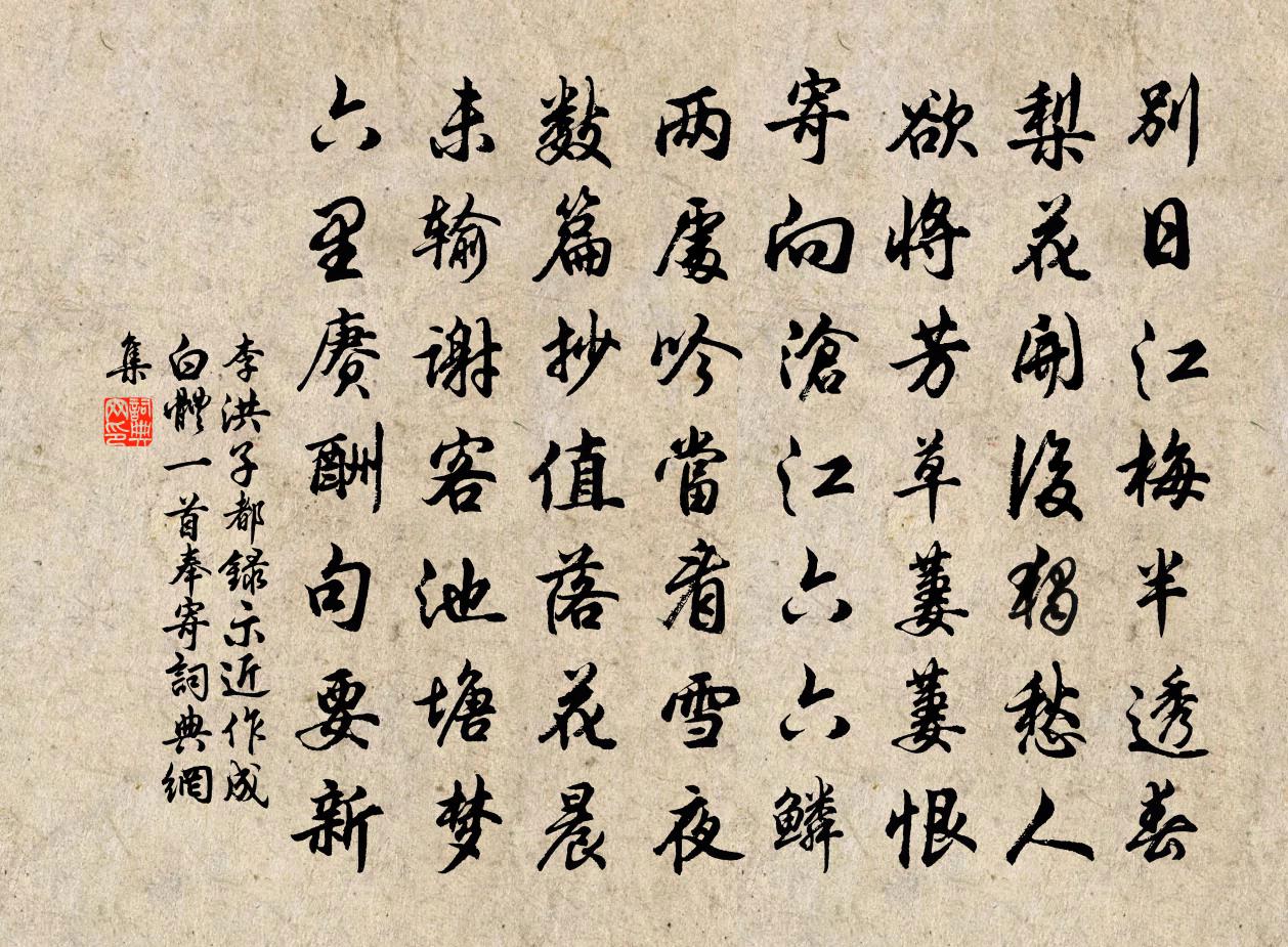 李洪子都录示近作成白体一首奉寄书法作品欣赏