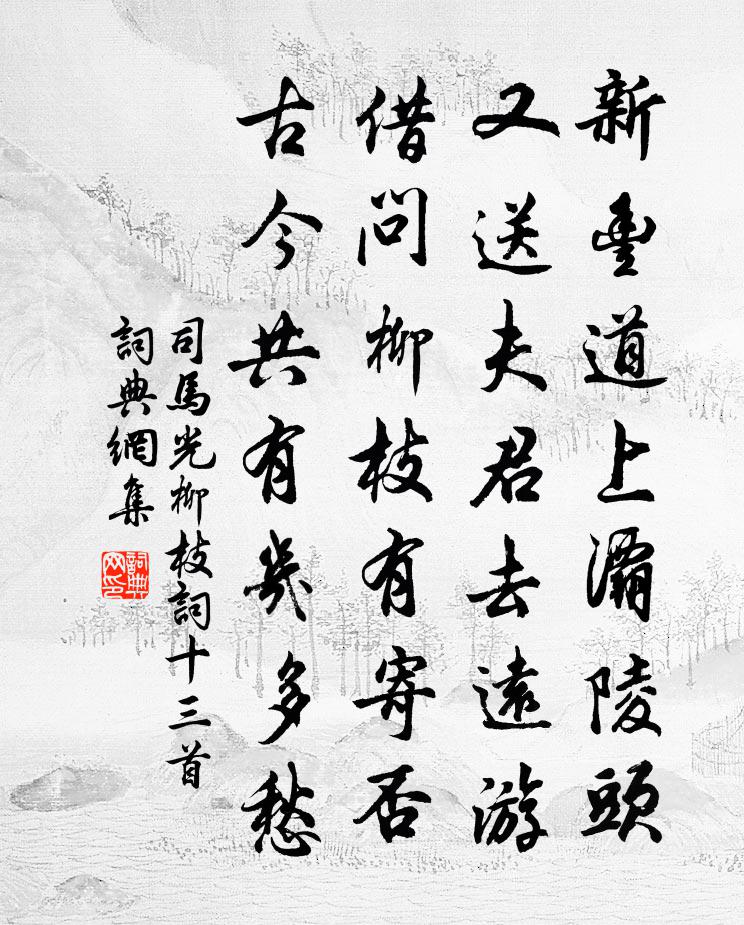 司马光柳枝词十三首书法作品欣赏