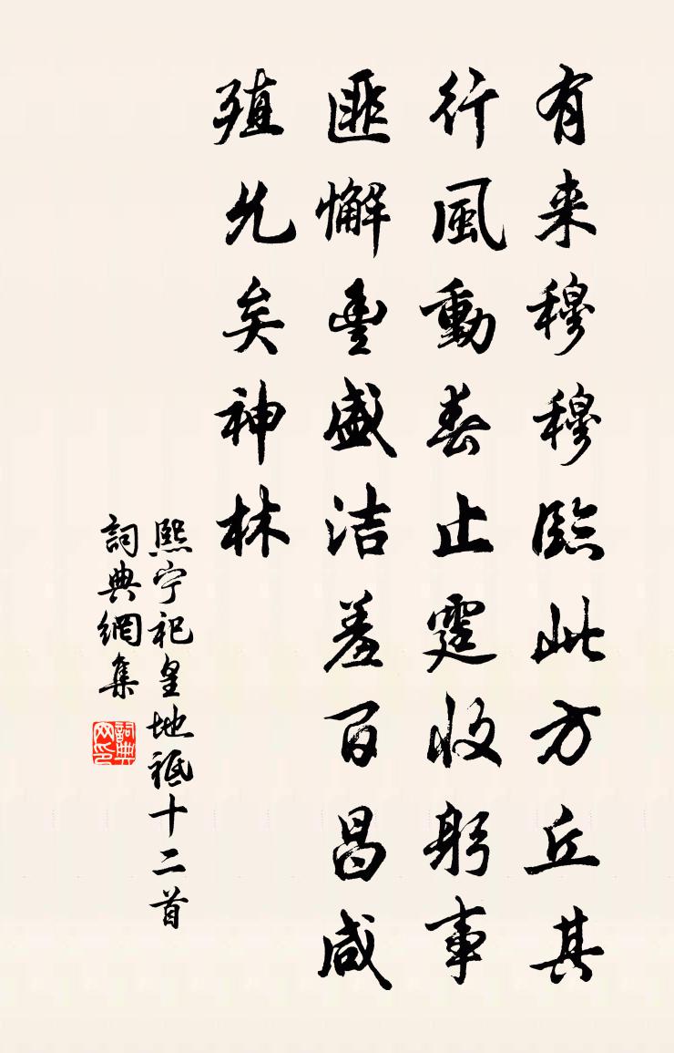佚名熙宁祀皇地祗十二首书法作品欣赏