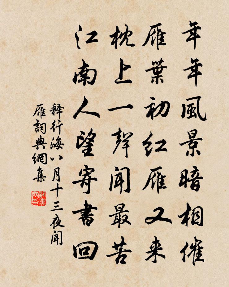 释行海八月十三夜闻雁书法作品欣赏