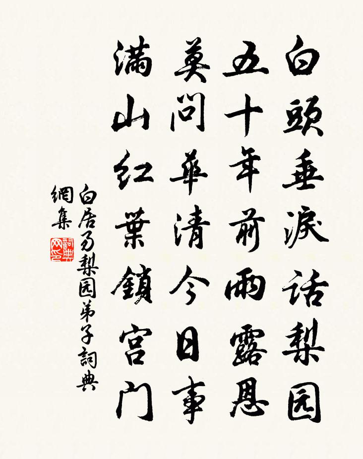 白居易梨园弟子书法作品欣赏