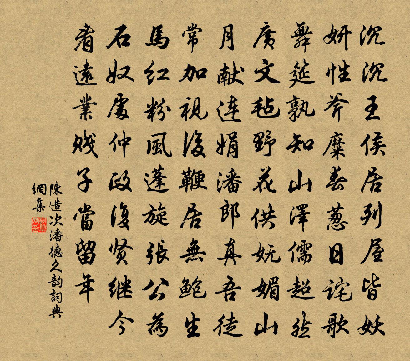 陈造次潘德久韵书法作品欣赏