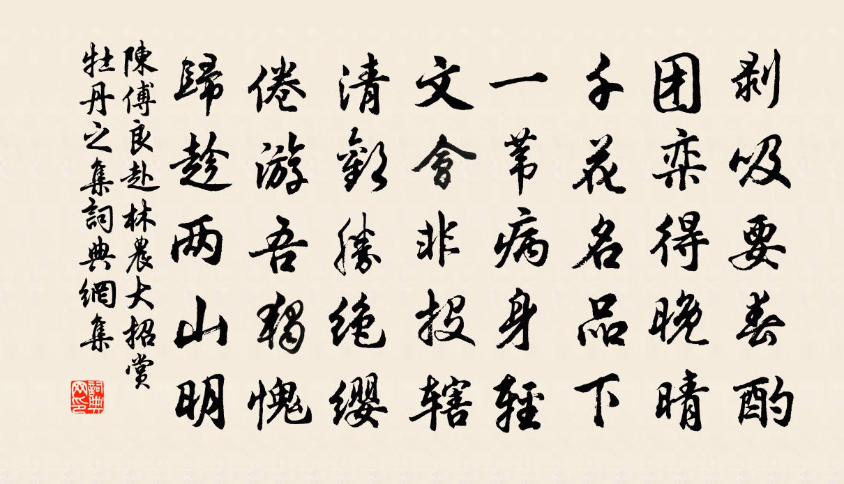 陈傅良赴林农大招赏牡丹之集书法作品欣赏