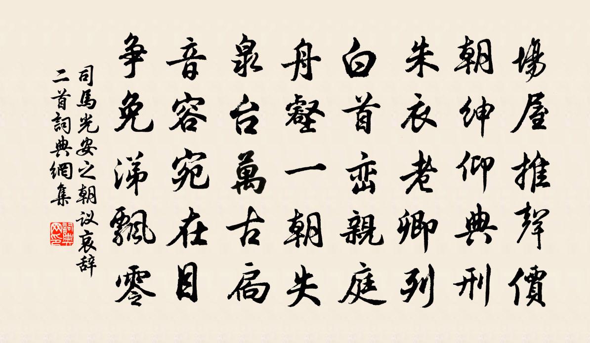 司马光安之朝议哀辞二首书法作品欣赏