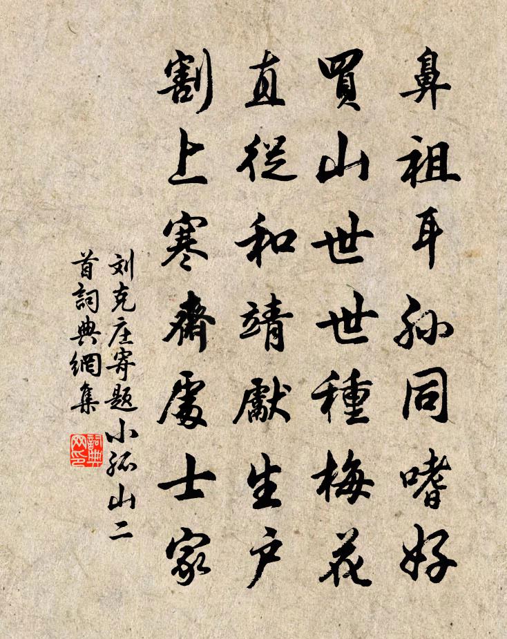 刘克庄寄题小孤山二首书法作品欣赏