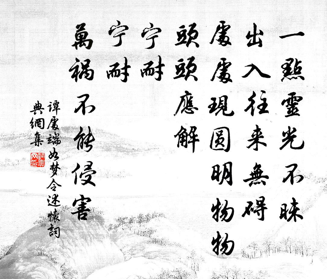 谭处端如梦令 述怀书法作品欣赏