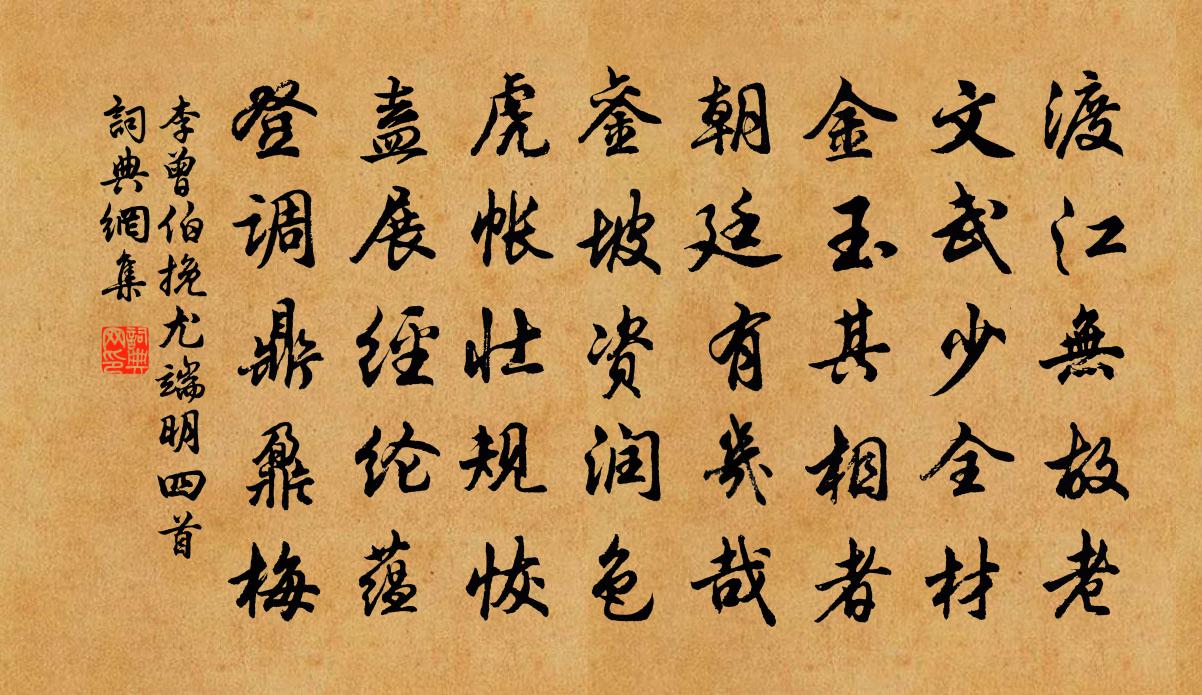 李曾伯挽尤端明四首书法作品欣赏