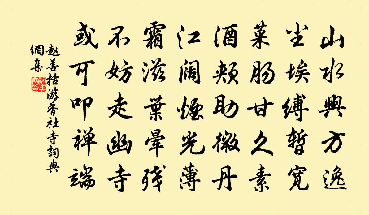 赵善括游香社寺书法作品欣赏