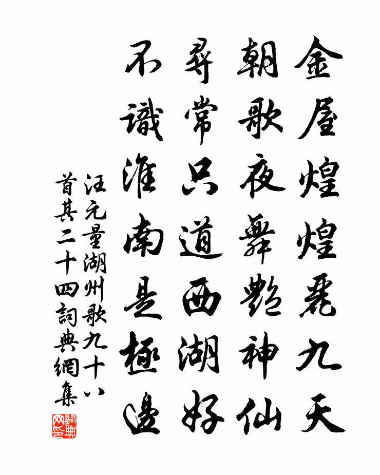 汪元量湖州歌九十八首 其二十四书法作品欣赏