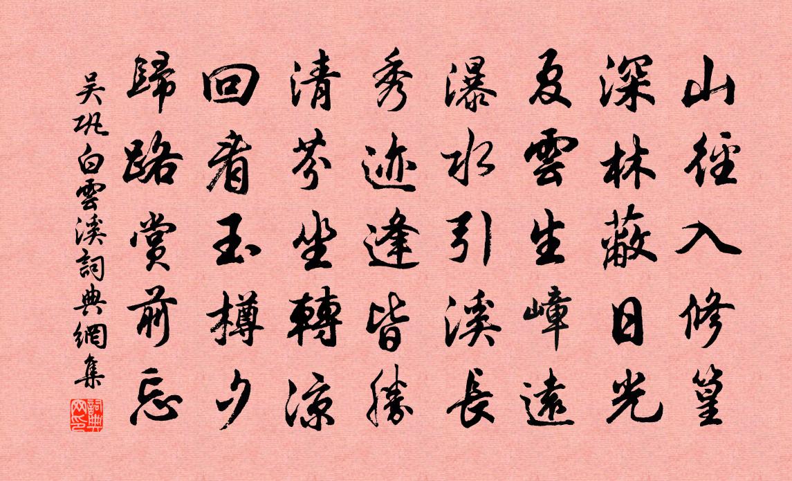吴巩白云溪书法作品欣赏