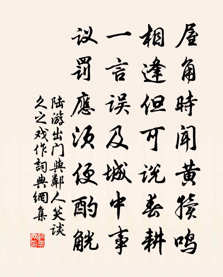 陆游出门与邻人笑谈久之戏作书法作品欣赏