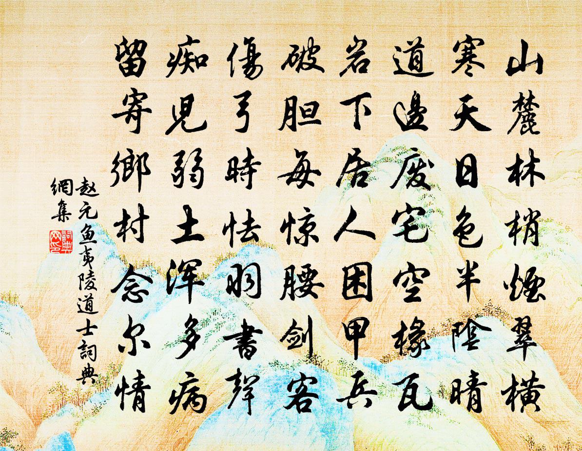 赵元鱼夷陵道士书法作品欣赏
