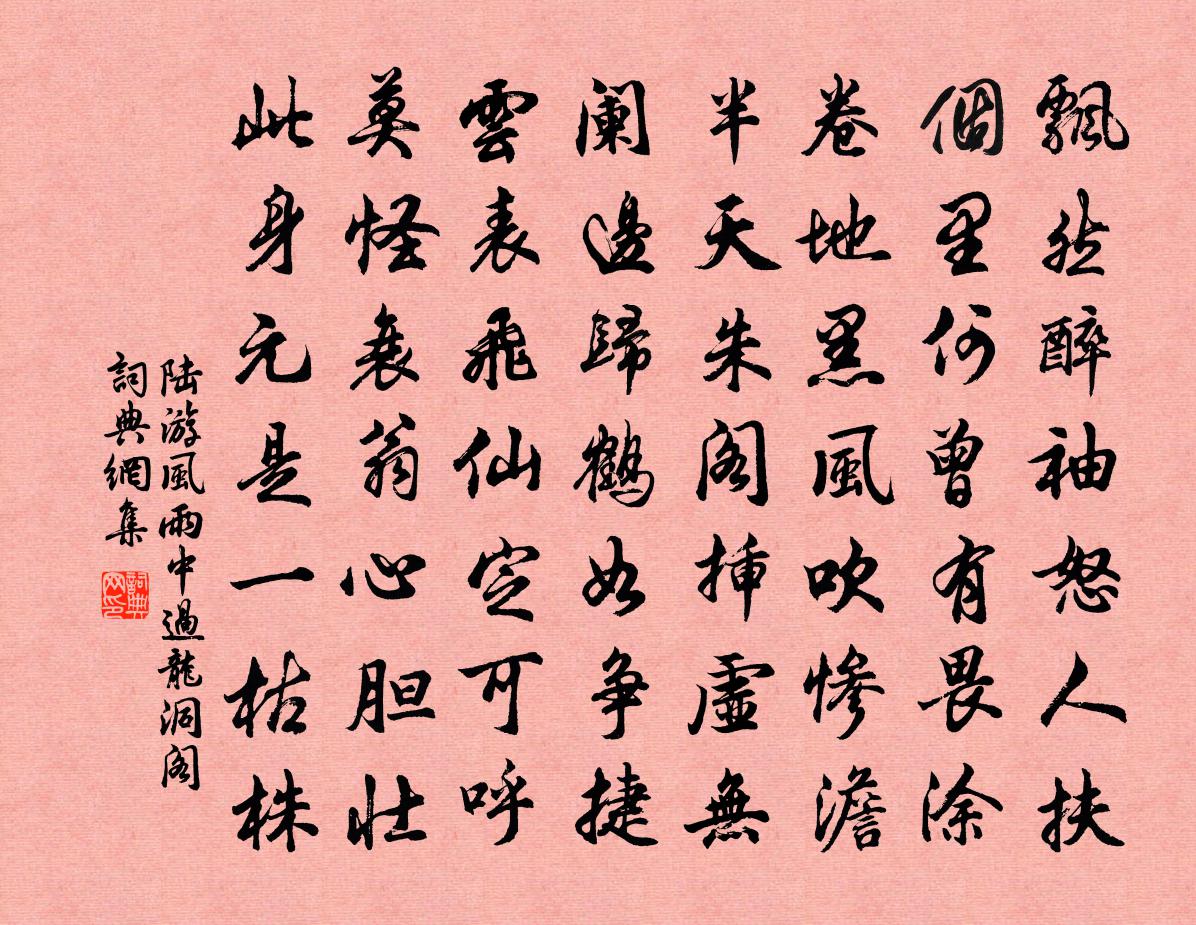 陆游风雨中过龙洞阁书法作品欣赏