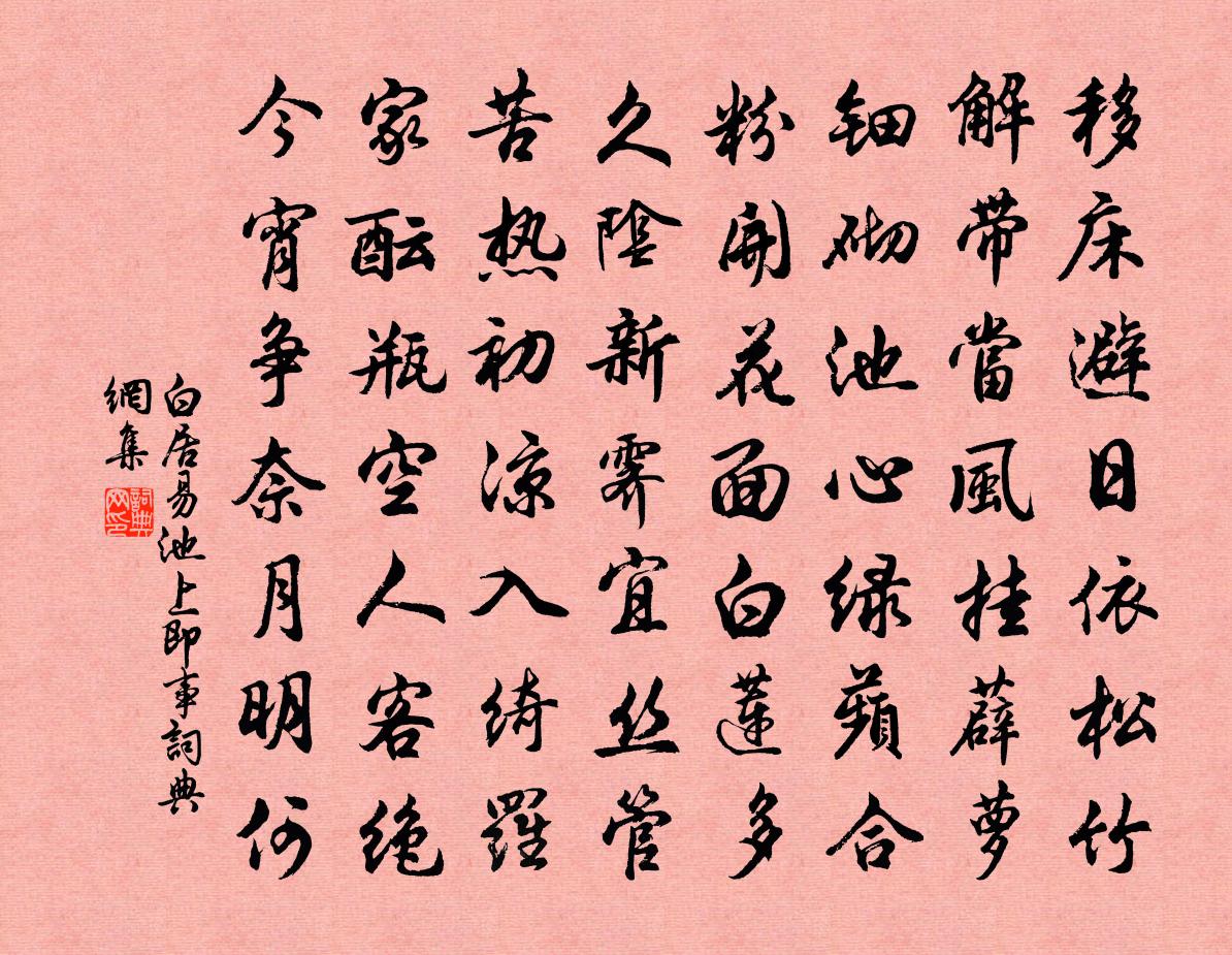 白居易池上即事书法作品欣赏