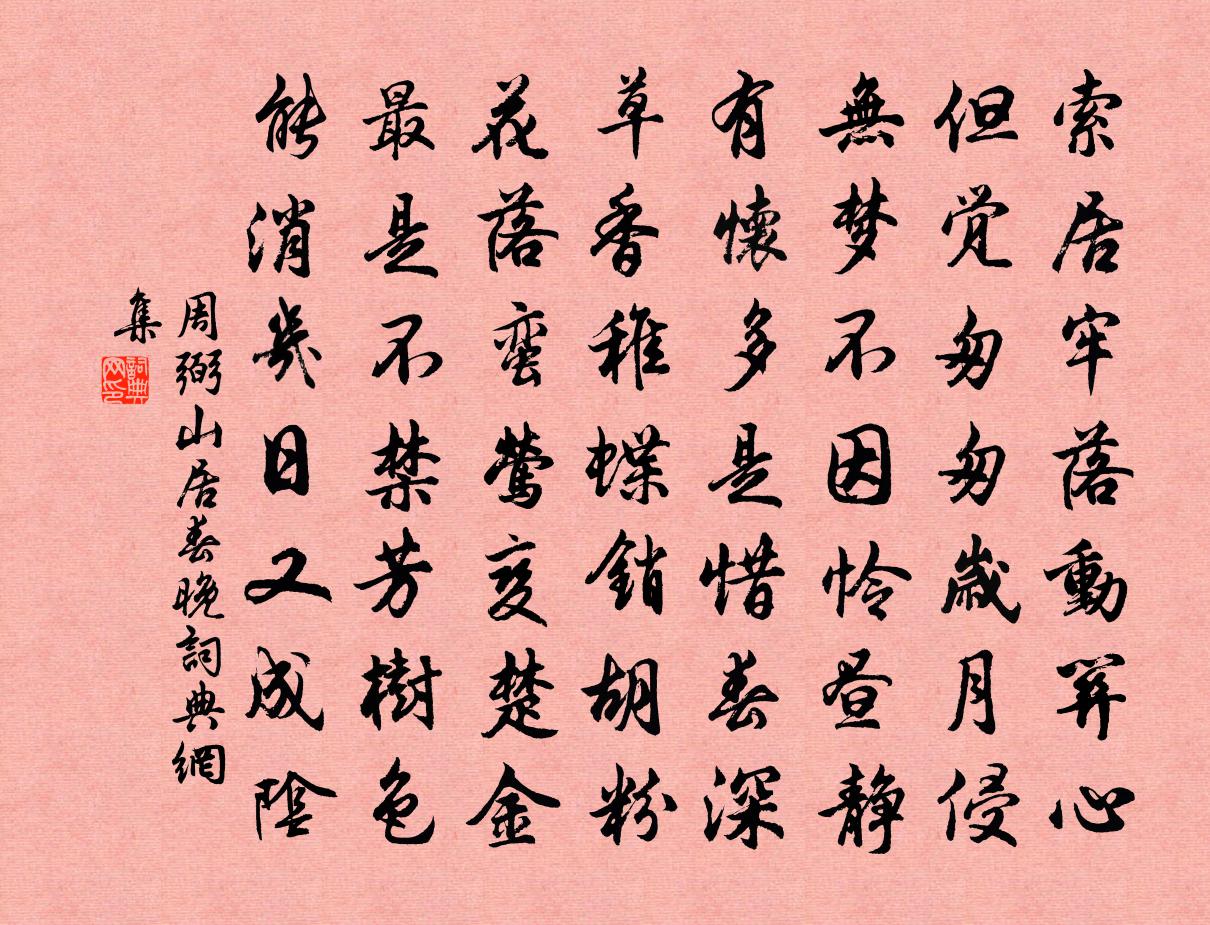 周弼山居春晚书法作品欣赏