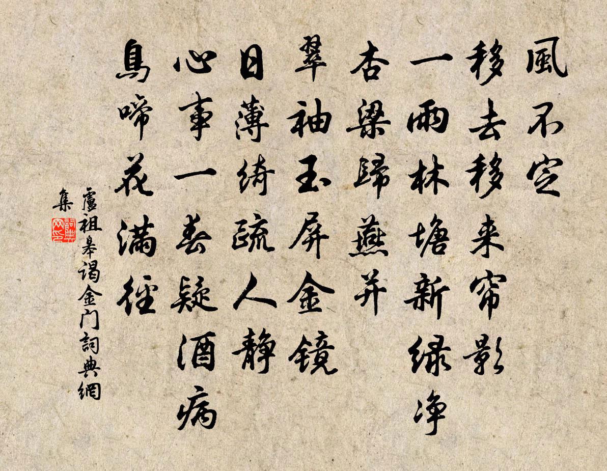 卢祖皋谒金门书法作品欣赏