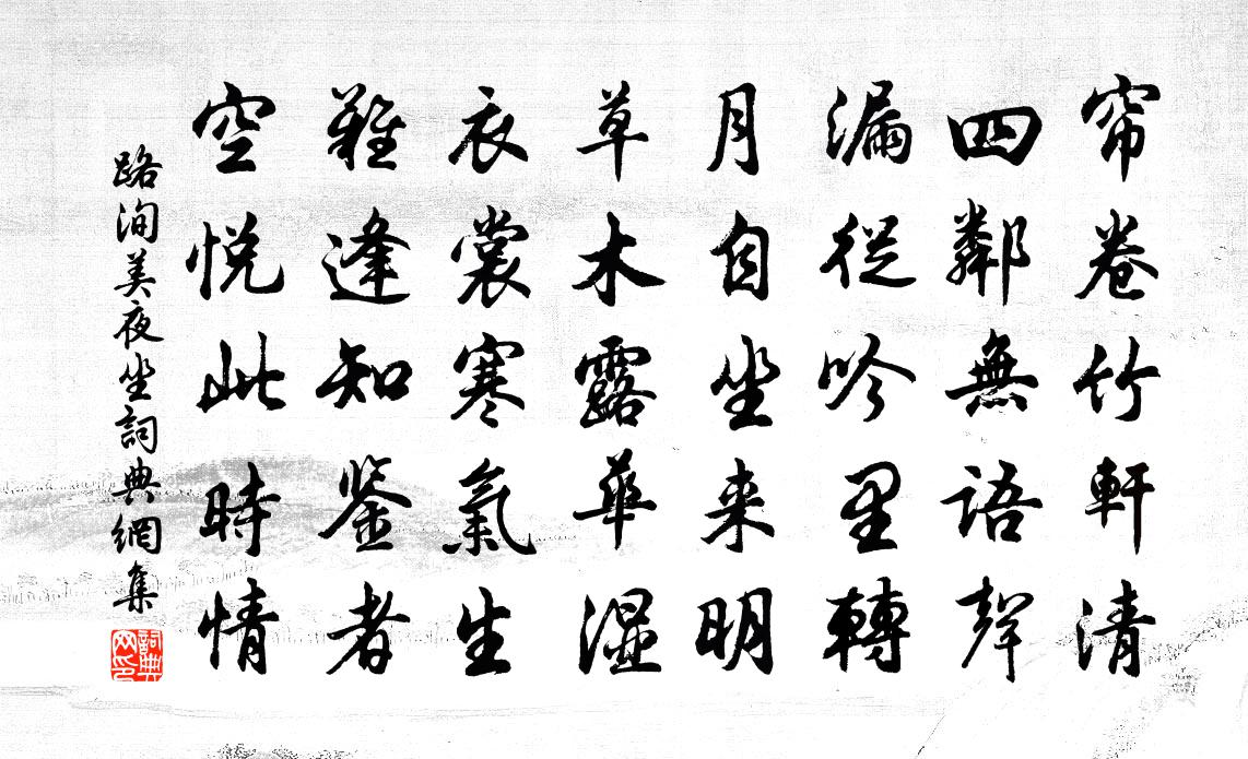 路洵美夜坐书法作品欣赏