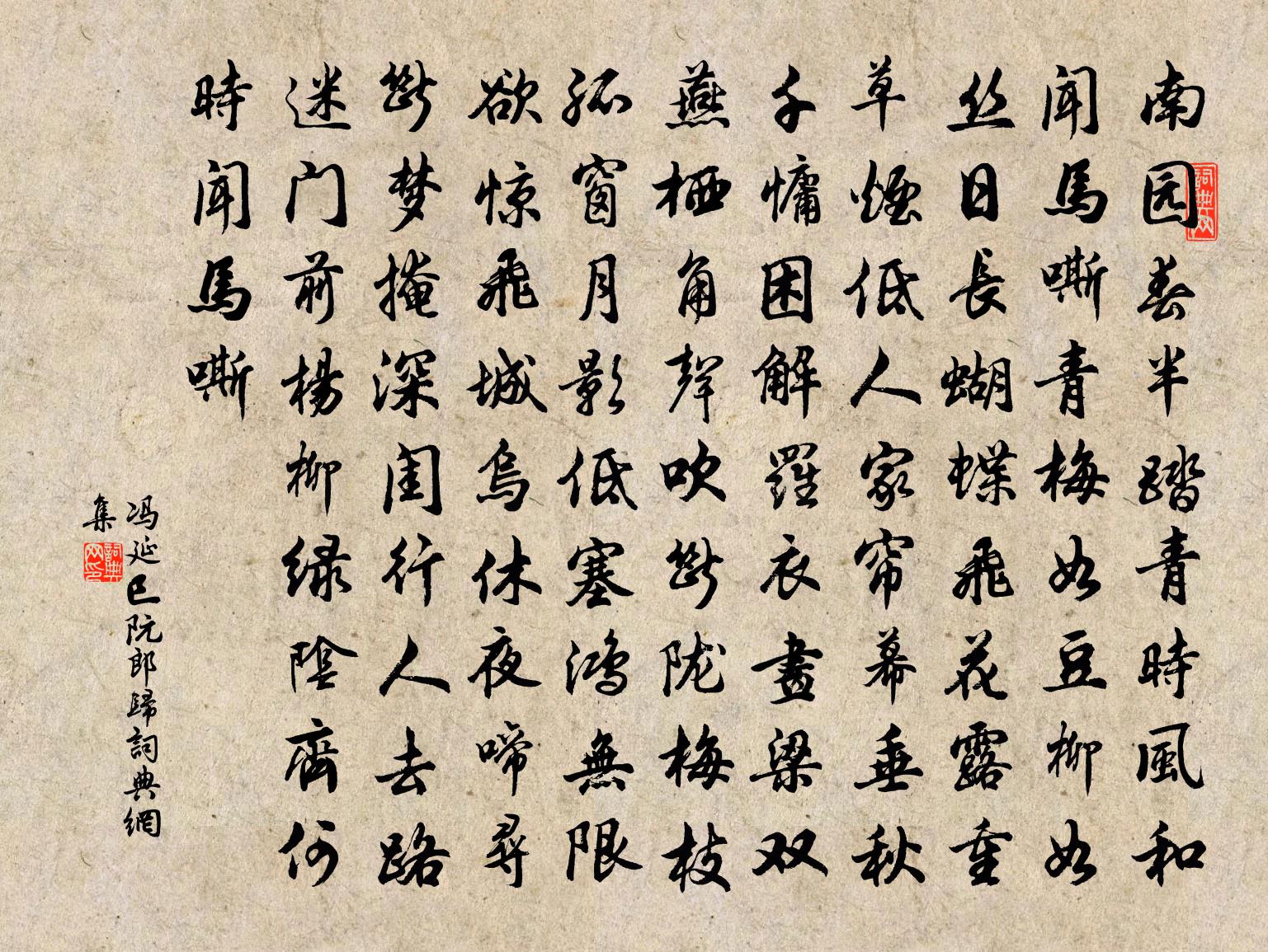 冯延巳阮郎归书法作品欣赏