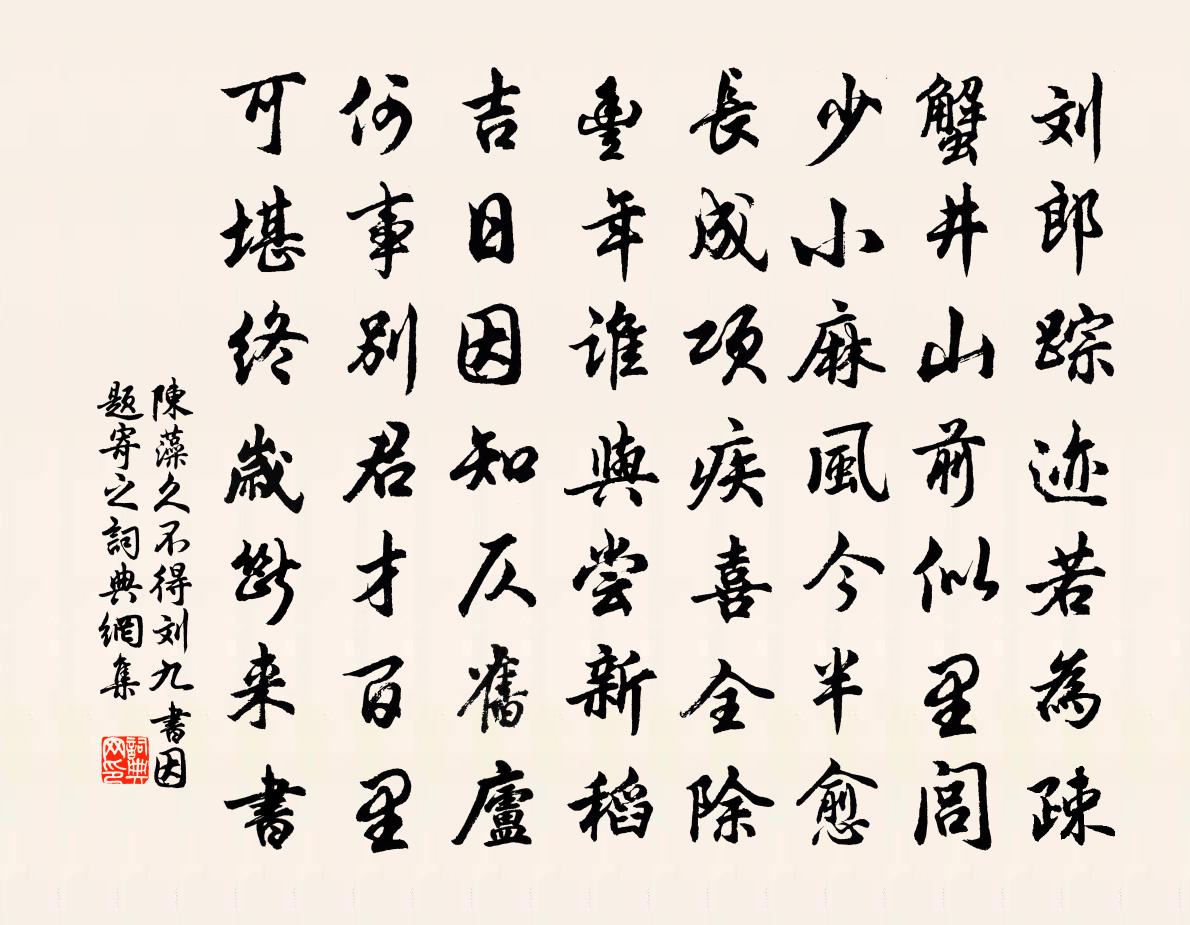 陈藻久不得刘九书因题寄之书法作品欣赏