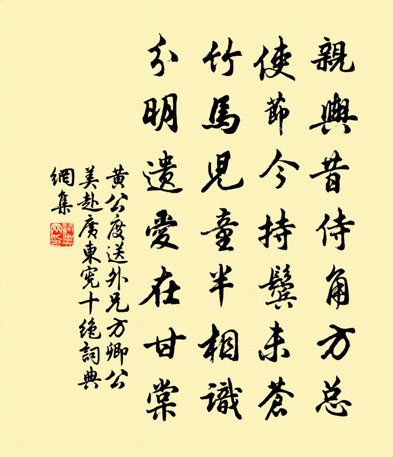黄公度送外兄方卿公美赴广东宪十绝书法作品欣赏