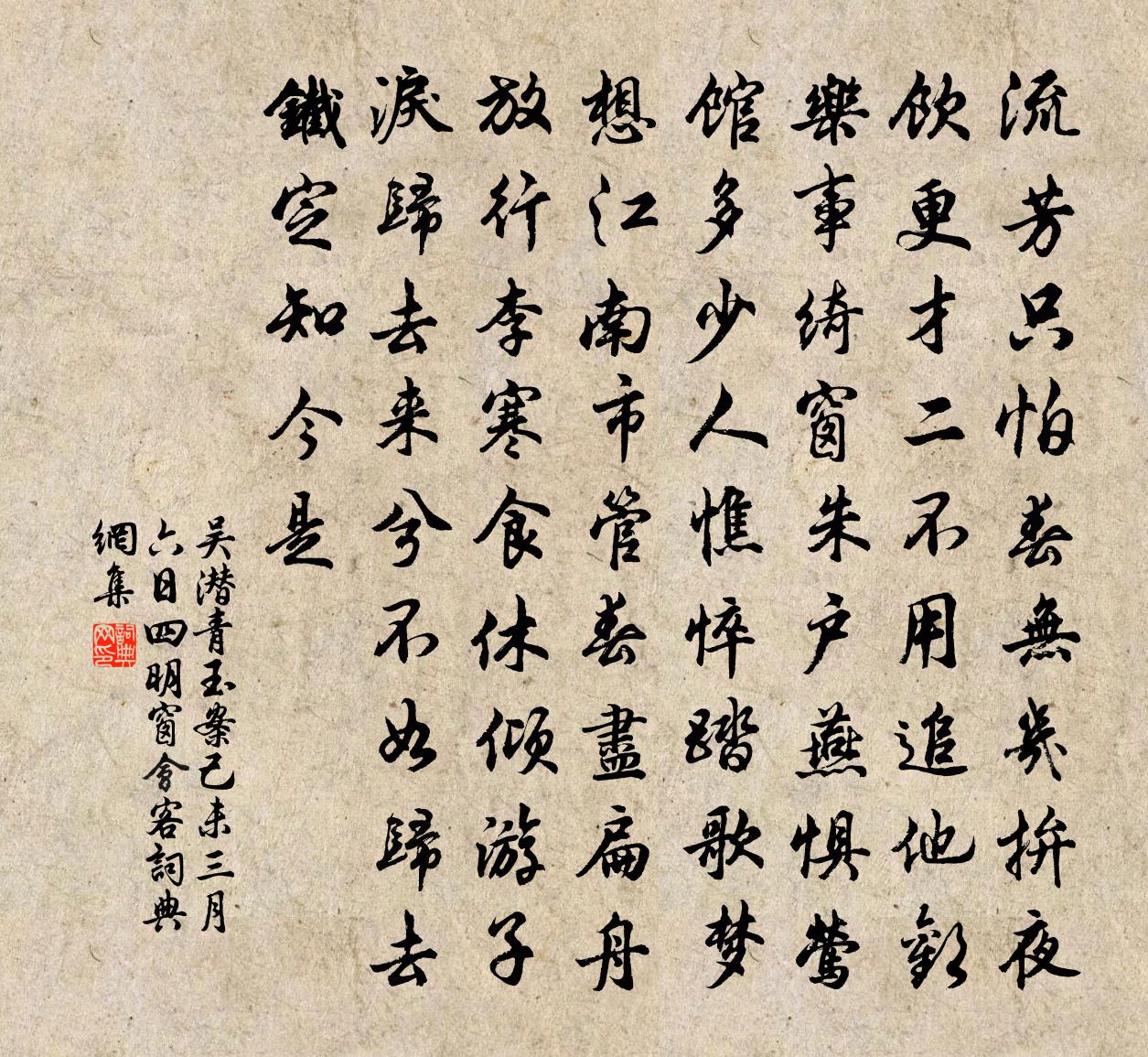 吴潜青玉案（己未三月六日四明窗会客）书法作品欣赏