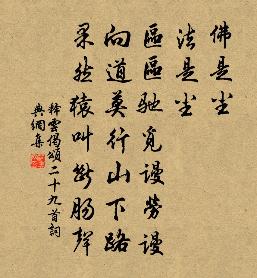 释云偈颂二十九首书法作品欣赏