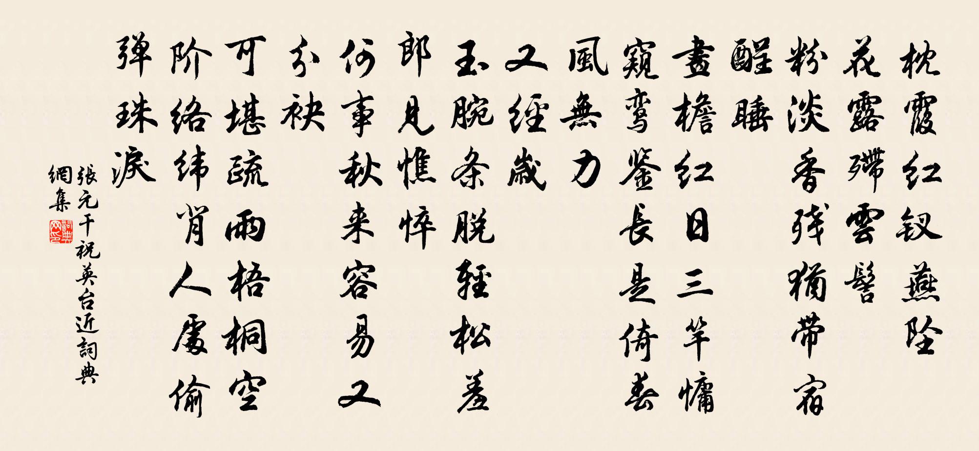 张元干祝英台近书法作品欣赏
