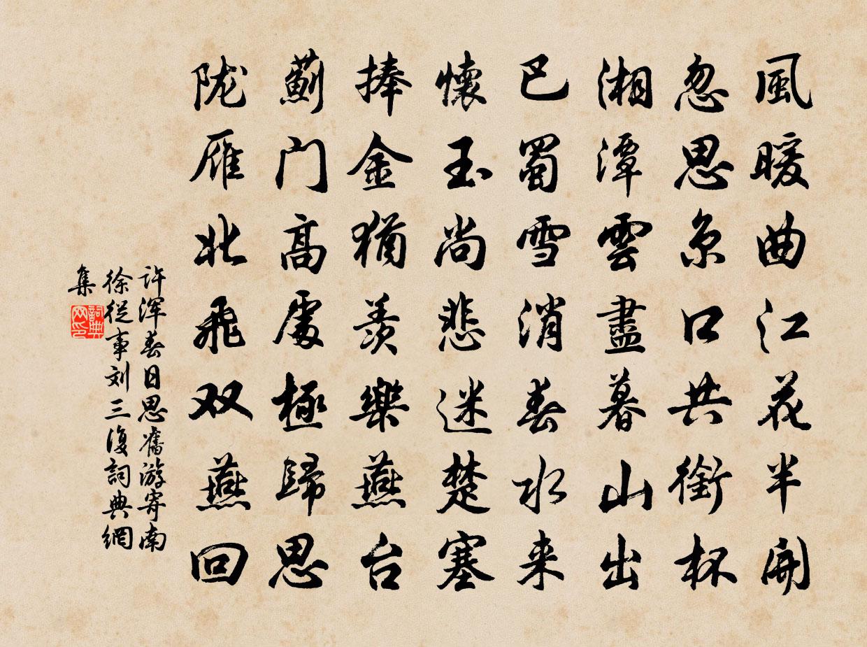 许浑春日思旧游寄南徐从事刘三复书法作品欣赏