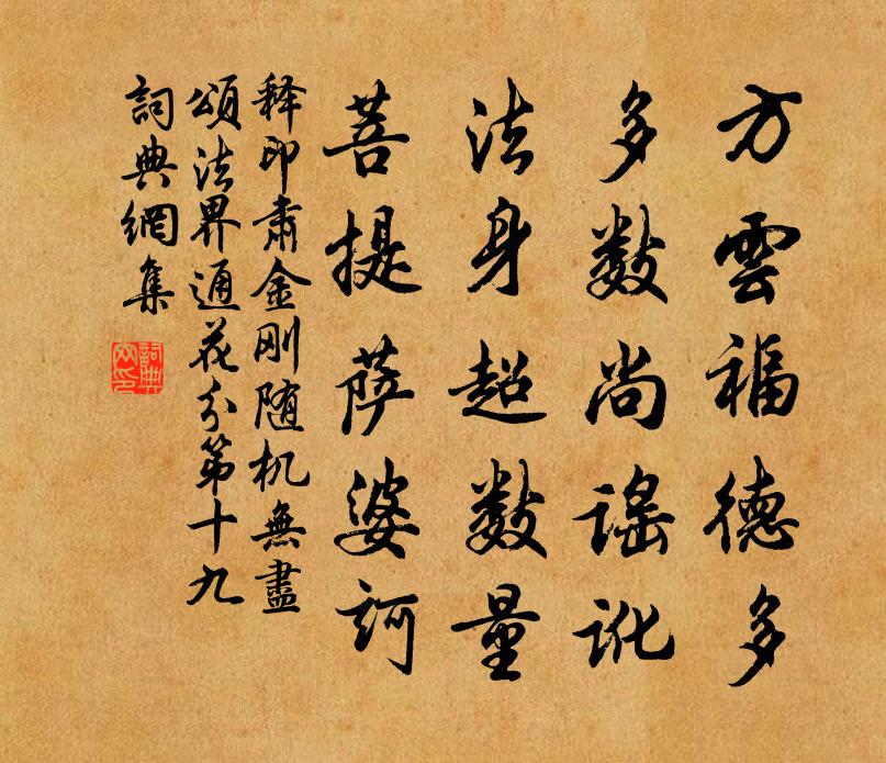 释印肃金刚随机无尽颂法界通花分第十九书法作品欣赏