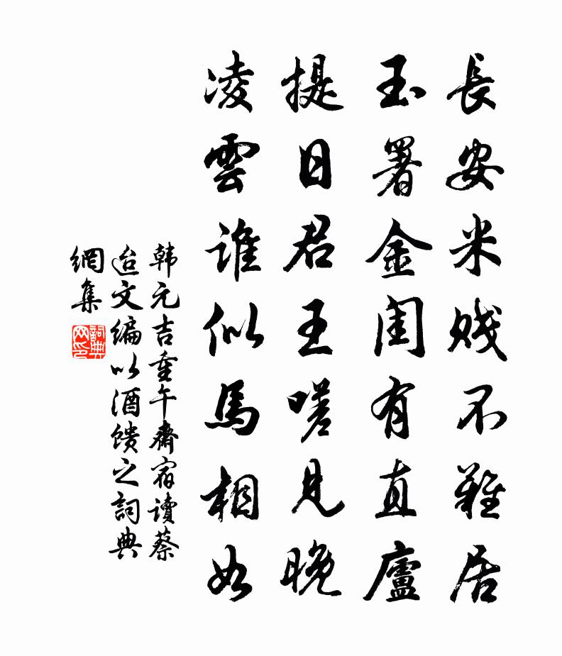 韩元吉重午斋宿读蔡迨文编以酒馈之书法作品欣赏