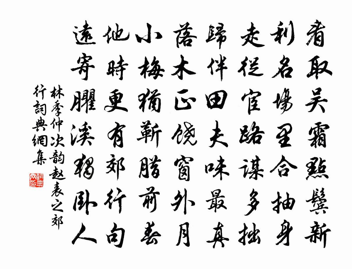 林季仲次韵赵表之郊行书法作品欣赏