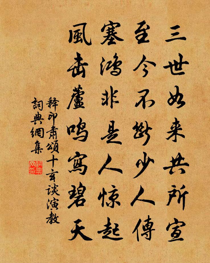 释印肃颂十玄谈演教书法作品欣赏