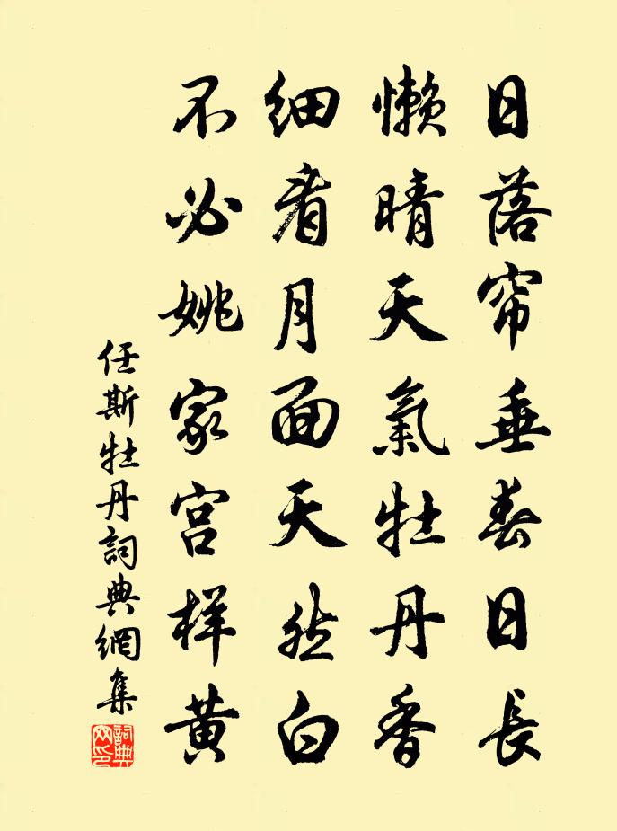 任斯牡丹书法作品欣赏