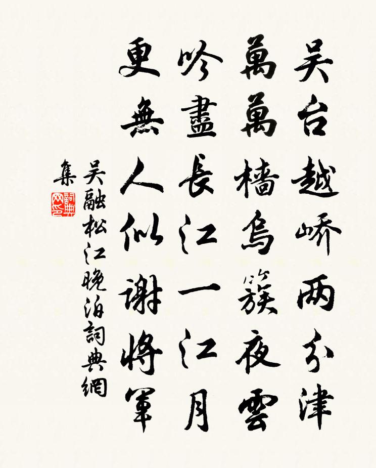 吴融松江晚泊书法作品欣赏
