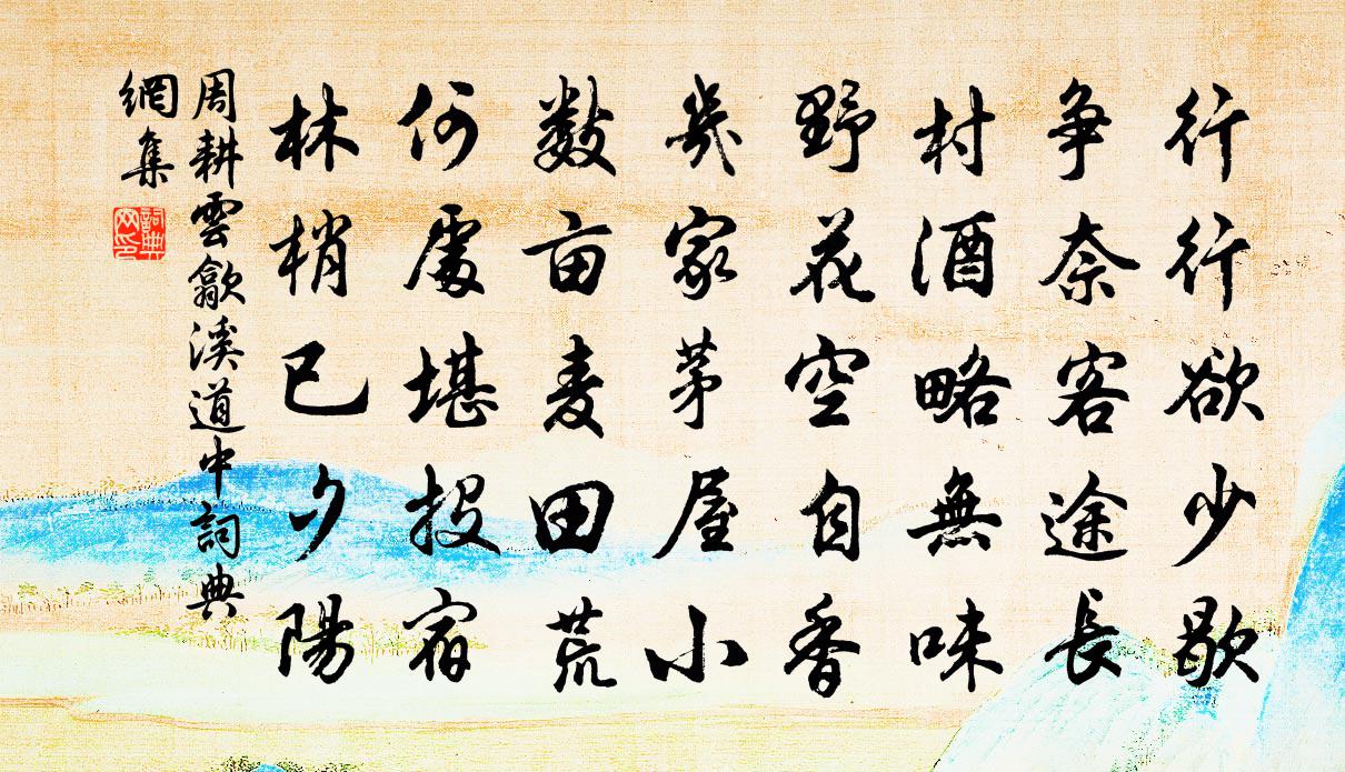 周耕云歙溪道中书法作品欣赏